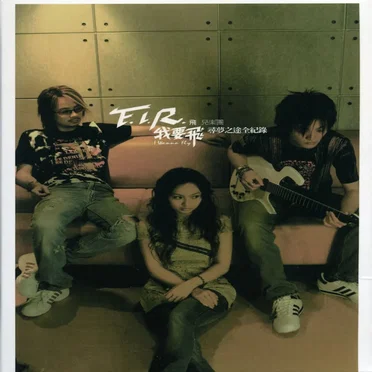 我要飛-尋夢之途全紀錄