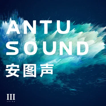 安图声 Ⅲ