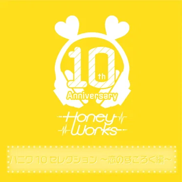 ハニワ10セレクション 〜恋のすごろく編〜