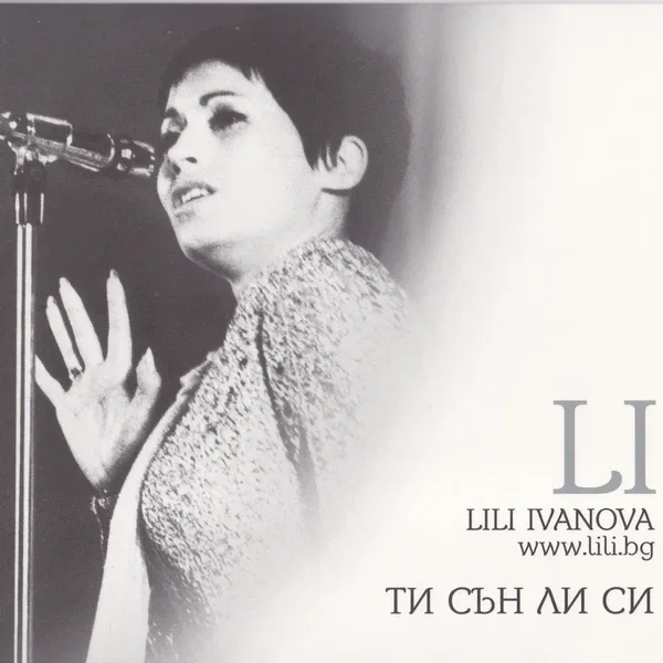 Ти сън ли си