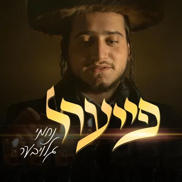 פייער'ל