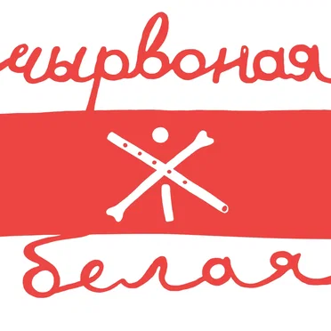 Чырвоная і Белая