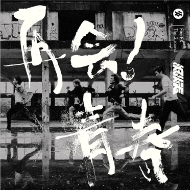 再會！青春
