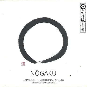 能楽〜室町の仮面劇