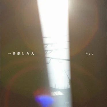 一番愛した人