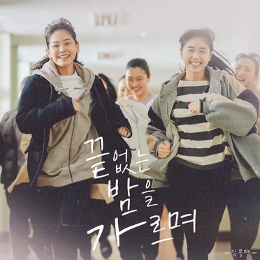 끝없는 밤을 가르며 (Original Soundtrack from 괜찮아 괜찮아 괜찮아!)