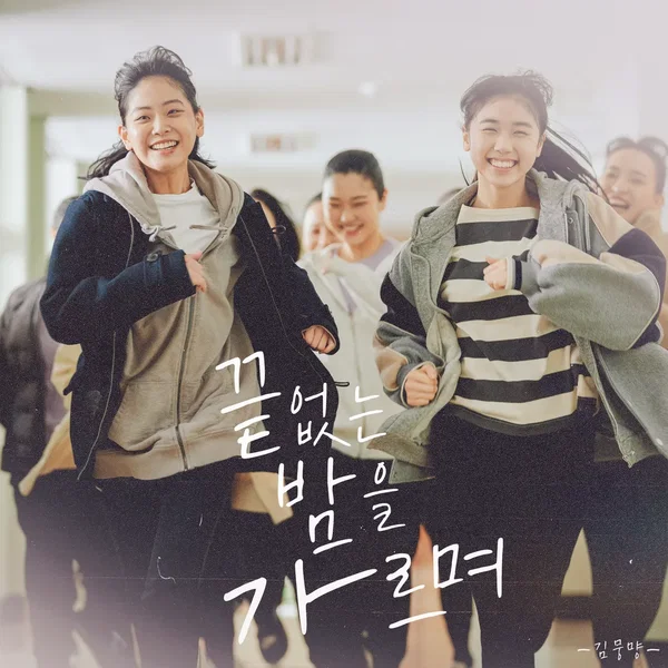 끝없는 밤을 가르며 (Original Soundtrack from 괜찮아 괜찮아 괜찮아!)