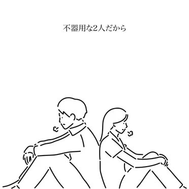 不器用な2人だから