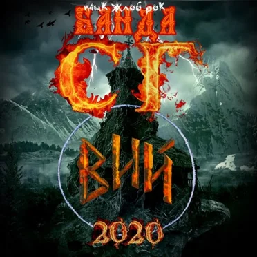 Вий by Панк жлоб рок банда СГ (Сектор Газа) - album cover