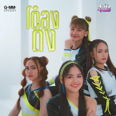 โต๋ลงต่ง by 4 SAW SUPER SAP - album cover