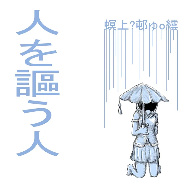人を謳う人
