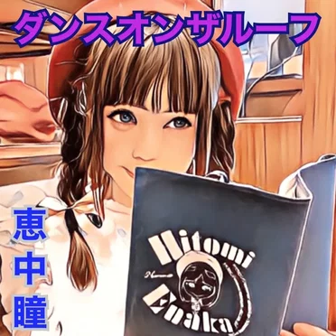ダンスオンザルーフ