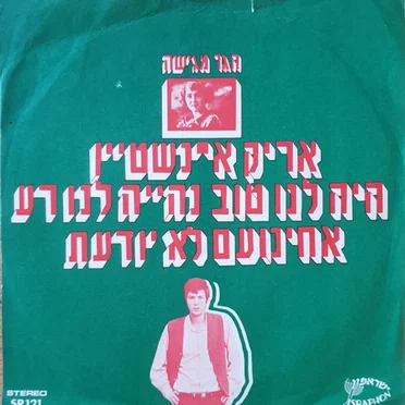 היה לנו טוב נהייה לנו רע / אחינועם לא יודעת
