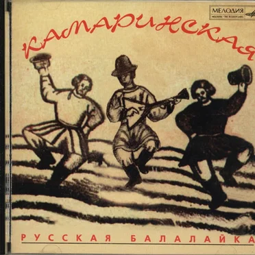 Kamarinskaya - Russian Balalaika by Various Artists - album cover