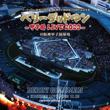 伝説の1日 ～甲子園 LIVE 2023～