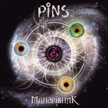 Мандрівник by PINS - album cover