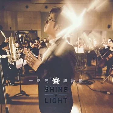 一點光 Shine A Light