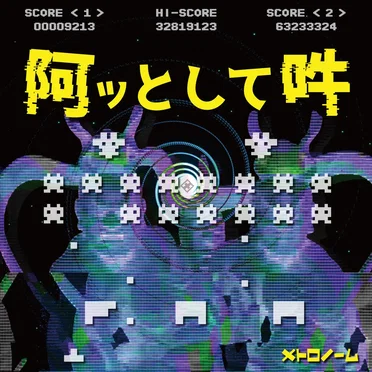 阿ッとして吽