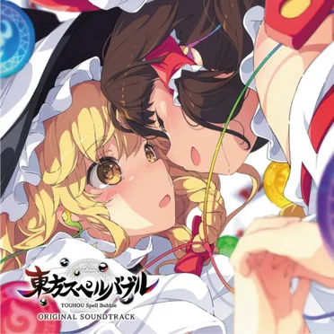 東方スペルバブル ORIGINAL SOUNDTRACK by Various Artists - album cover
