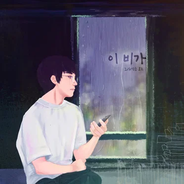 이 비가 (Until the rain stops) by 노래하는 코트 - album cover