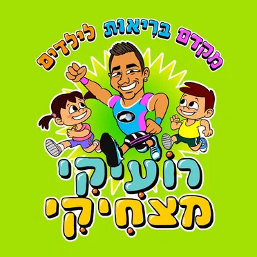 ספורט עם רועיקי