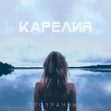 Прозрачный by Карелия - album cover