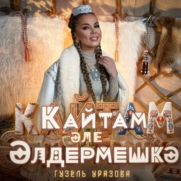 Кайтам эле Элдермешкэ by Гузәл Уразова - album cover