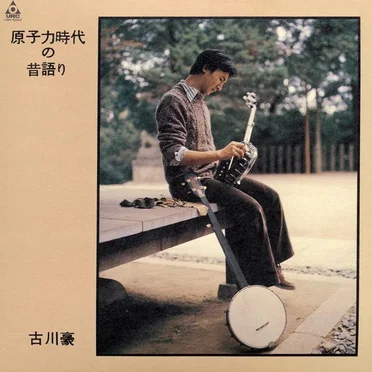 原子力時代の昔語り