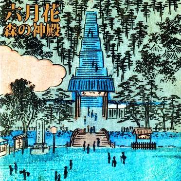 森の神殿