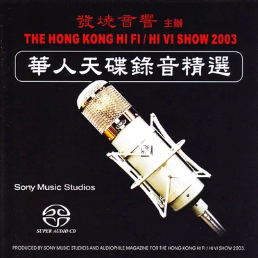 HK HiFi Show 2003 華人天碟錄音精選 by Various Artists - album cover