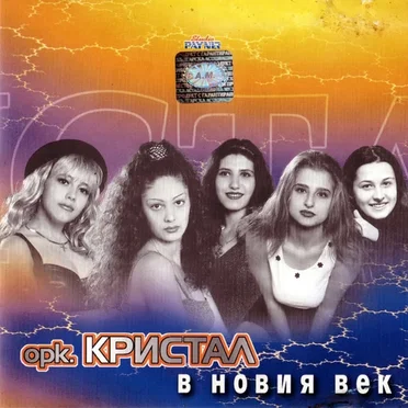 В новия век