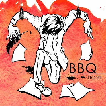 Поэт by BBQ - album cover
