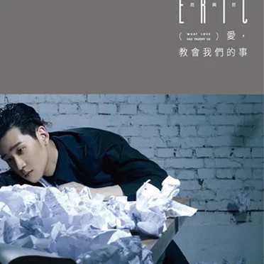 愛，教會我們的事