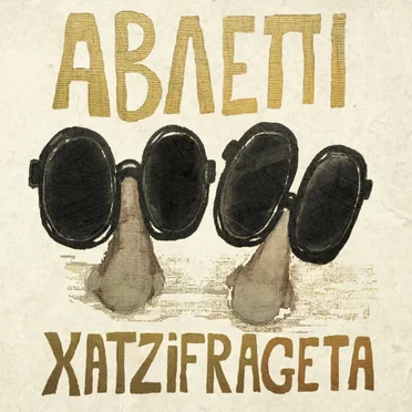 ΧατζηΦραγκέτα