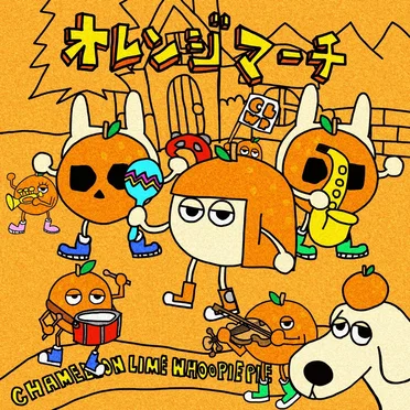 オレンジマーチ