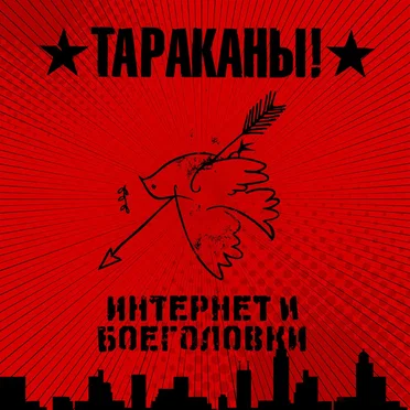 Интернет и Боеголовки