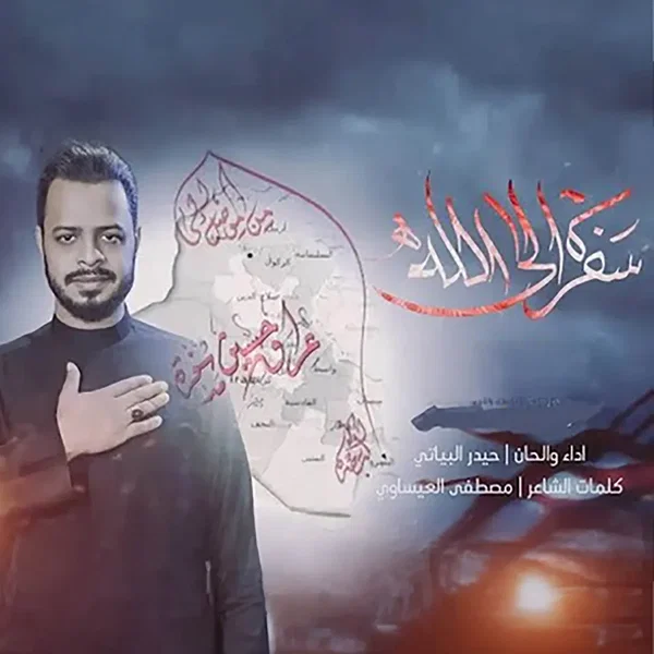 سفرة إلى الله