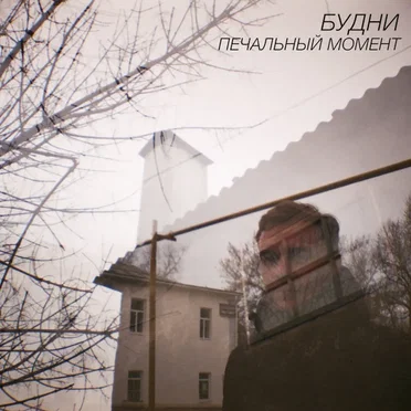 Печальный момент
