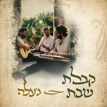 קבלת שבת
