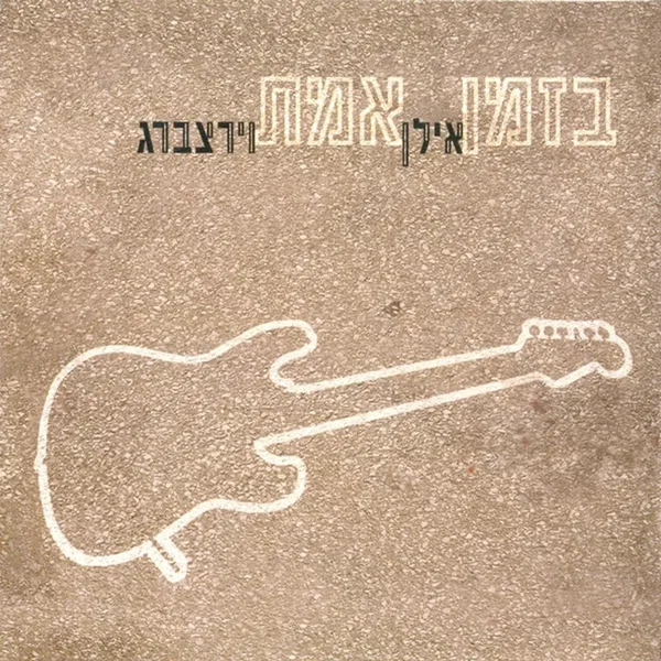 בזמן אמת