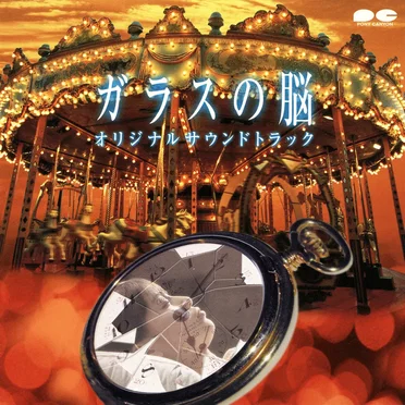 ガラスの脳 オリジナルサウンドトラック