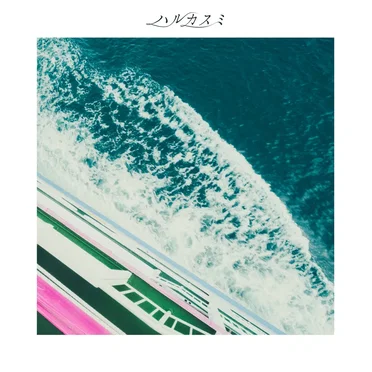 漂流コバルト