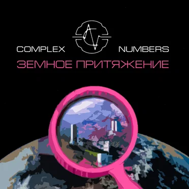 Земное притяжение