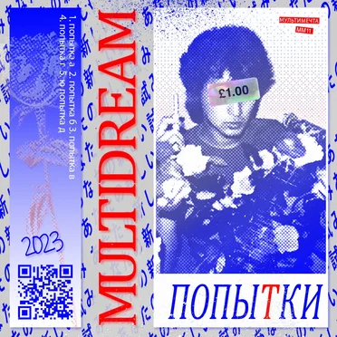попытки by МУЛЬТИМЕЧТА - album cover