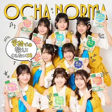 女の愛想は武器じゃない / 学校では教えてくれないこと by OCHA NORMA - album cover