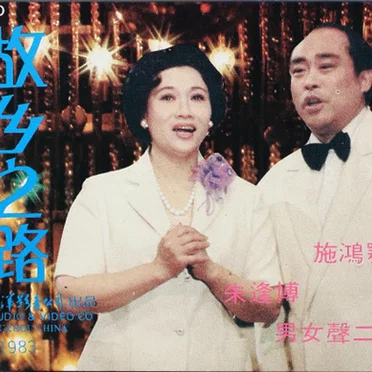 故乡之路