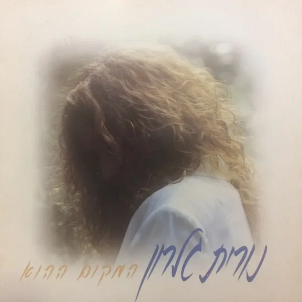 המקום ההוא