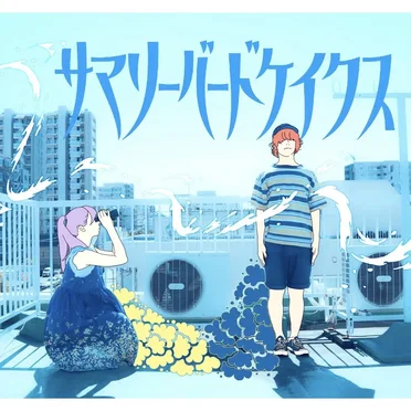 サマリーバードケイクス by サマリーバードケイクス - album cover