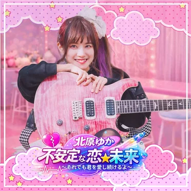 不安定な恋★〜それでも君を愛し続けるよ〜