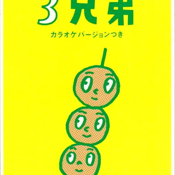 だんご3兄弟